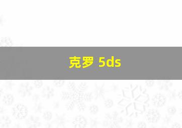 克罗 5ds